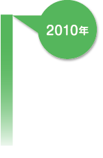 2010年