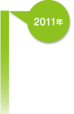 2011年