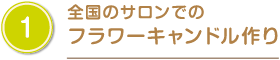 全国サロンでのフラワーキャンドル作り