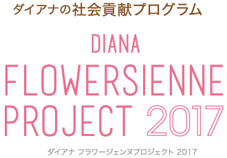 ダイアナの社会貢献プログラム DIANA FLOWERSIENNE PROJECT 2017