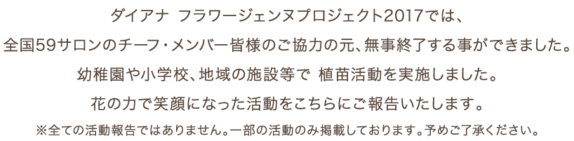 2010年から開始したフラワージェンヌプロジェクトでは、ダイアナ創立30年目の2015年に目標であった「累計30,000本」の食苗を達成しました。