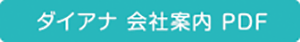 ダイアナ　会社案内PDF