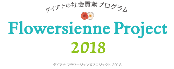 ダイアナの社会貢献プログラム DIANA FLOWERSIENNE PROJECT 2018