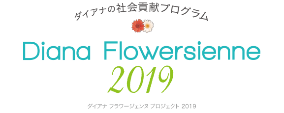 ダイアナの社会貢献プログラム DIANA FLOWERSIENNE PROJECT2019