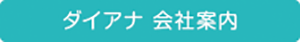 ダイアナ　会社案内