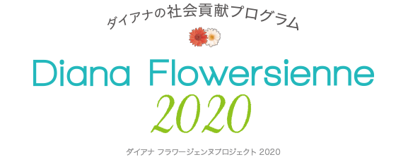 ダイアナの社会貢献プログラム DIANA FLOWERSIENNE PROJECT2020