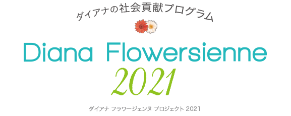 ダイアナの社会貢献プログラム DIANA FLOWERSIENNE PROJECT2021