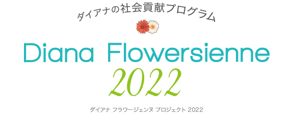 ダイアナの社会貢献プログラム DIANA FLOWERSIENNE PROJECT2022