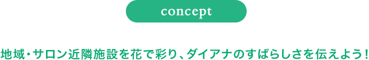 地域・サロン近隣施設を花で彩り、ダイアナのすばらしさを伝えよう！