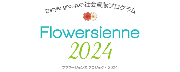 Dstyle group. 社会貢献プログラム FLOWERSIENNE PROJECT2024