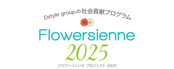 Dstyle group. 社会貢献プログラム FLOWERSIENNE PROJECT2025