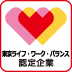 東京ライフワークバランス認定企業