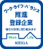 滋賀県ワーク・ライフ・バランス推進企業