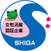 滋賀県女性活躍推進企業認証