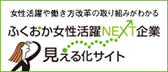 ふくおか女性活躍ＮＥＸＴ企業