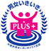 男女いきいき・元気宣言事業者＆男女いきいきプラス事業者